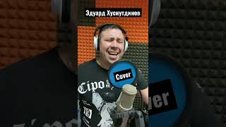 Эдуард Хуснутдинов- Синяя Вечность (Cover)