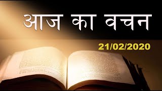 Today's Hindi Bible Verse I Today’s Hindi Bible Words [21/02/2020] I Hindi Bible Verse screenshot 5