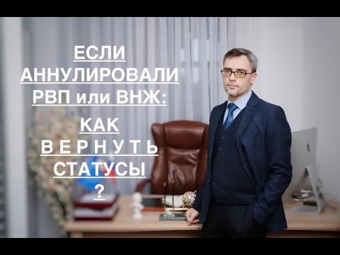 ЕСЛИ АННУЛИРОВАЛИ РВП