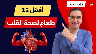 أفضل 12 طعام لصحة القلب - أطعمة تجعل قلبك حديد