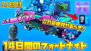 تحميل フォートナイト バスドライバーにお礼 Mp4 Mp3