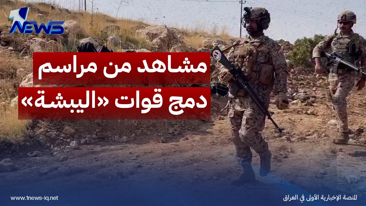 مشاهد من مراسم دمج قوات «اليبشة» ضمن القوات الأمنية العراقية وتسليم جبل سنجار للسلطات الاتحادية