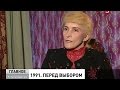 1991. Перед выбором