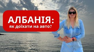 Албанія: як доїхати на автомобілі