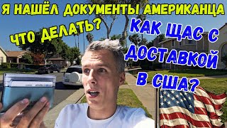 Я НАШЁЛ ДОКУМЕНТЫ АМЕРИКАНЦА, ЧТО ДЕЛАТЬ? | КАК ЩАС С ДОСТАВКОЙ В США? | ГОРОД | ЛА | 4К