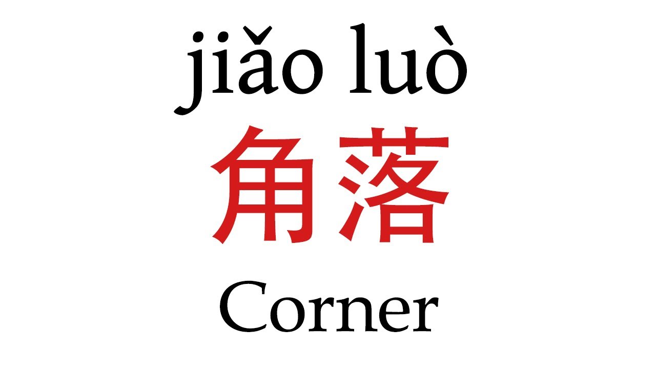 How To Say ''Corner'' (角落) in Mandarin Chinese - YouTube