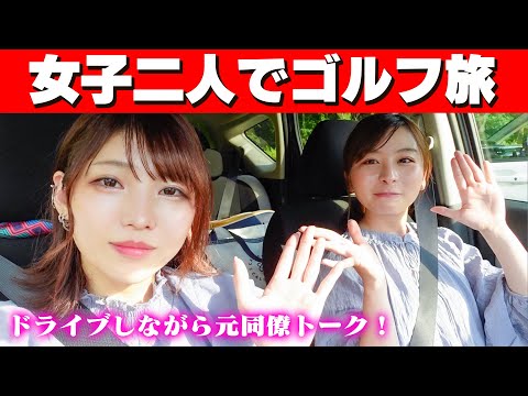 【ドライブ】女子二人でゴルフ旅！車内でのぶっちゃけトークが楽し過ぎたw【元UUUM社員】