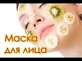 Очищающая маска пилинг для лица в домашних условиях