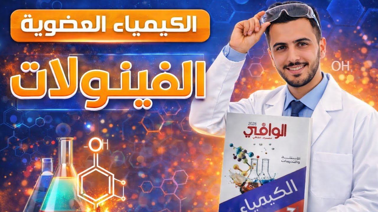 كيمياء ثالثة ثانوى | الكيمياء العضوية | حل درس الفينولات | كتاب الوافى 2026 