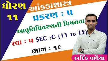 STD 11 Stat Ch 5 (આવૃતિ વિતરણની વિષમતા)  ભાગ 19 | STD 11 આંકડાશાસ્ત્ર Ch 5 | Hardik Vavaiya