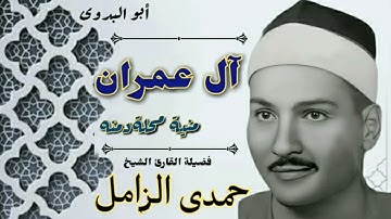 من روائع تلاوات فضيلة القارئ الشيخ حمدى الزامل (آل عمران -منية محلة دمنه)