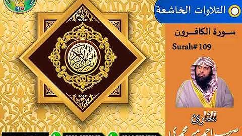 Surah # 109 | Surah Al-Kafirun | سورة الكافرون | Qari Sohaib Ahmed Meer Muhammadi