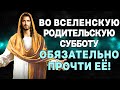 ВО ВСЕЛЕНСКУЮ РОДИТЕЛЬСКУЮ СУББОТУ ЭТУ МОЛИТВУ ПРОЧТИ ОБЯЗАТЕЛЬНО! ПОМЯНИ ДУШИ УСОПШИХ