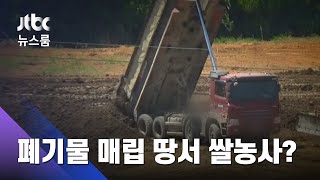 건설 폐기물 파묻은 땅에서 벼농사…'브랜드 쌀'로 판매 / JTBC 뉴스룸