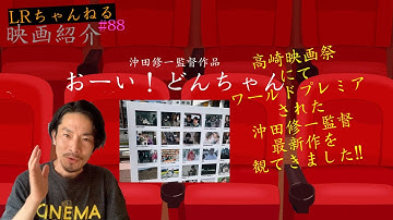 映画紹介「おーい！どんちゃん」【LRちゃんねる～鈴木祥二郎～】