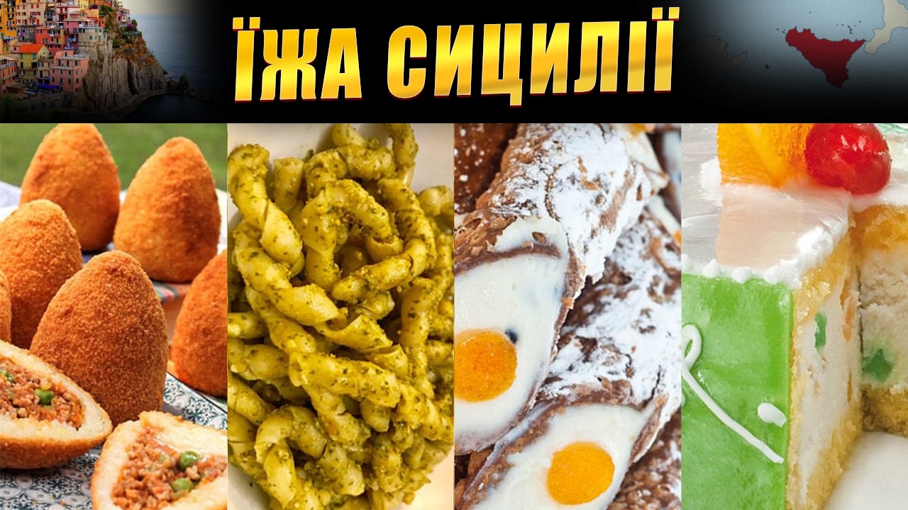 Як араби, греки та мафія створили найсмачнішу кухню Італії | Сицилія