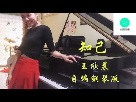 PIANO COVER | 知己 - 王欣晨Amanda | 三立华剧《我的青春没在怕》片尾曲 自编钢琴版【附琴谱】| "Young Days No Fears" OST | WENIX LIM