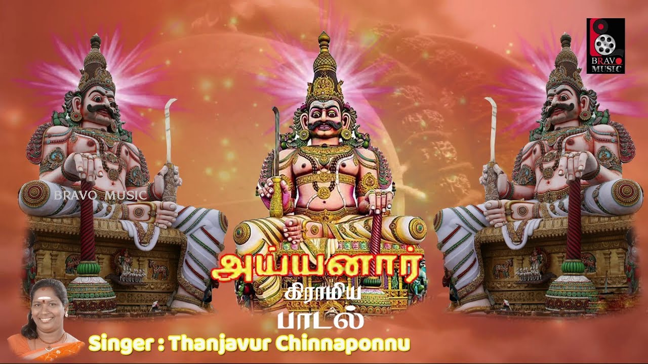    Veecharuva Thoukikittu  Ayyanar Song  Thanjavur Chinnaponnu Folk Song