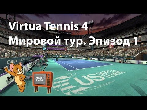 Видео: Мировой тур Virtua Tennis