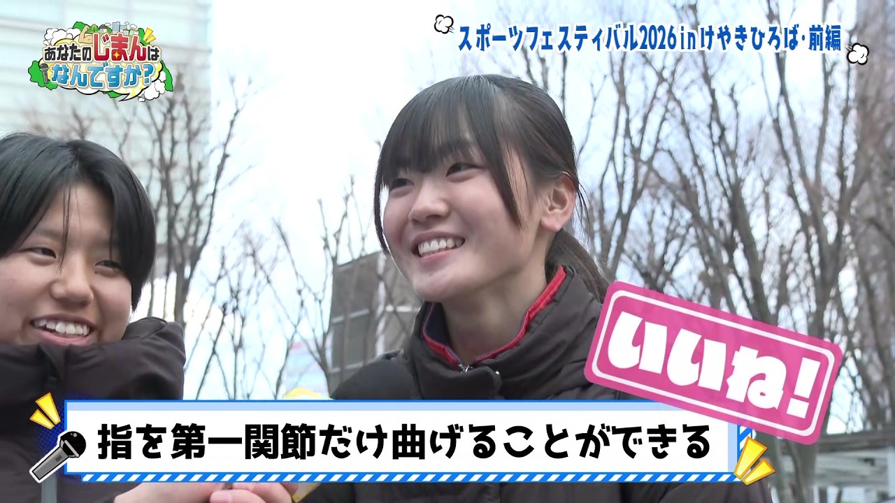 【あなたのじまんはなんですか？】スポーツフェスティバル2026 in けやきひろば・前編