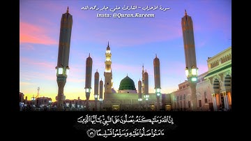 إن الله وملائكته يصلون على النبي - القارئ علي جابر رحمه الله - FHD