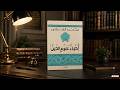 الطريق من هنا ملخص كتاب محمد الغزالي عن أسباب تراجع الأمة وسبل النهوض