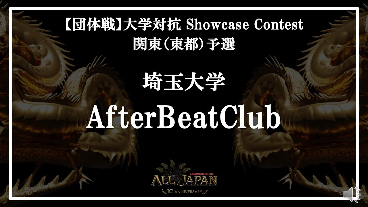 関東(東都)予選【団体戦】大学対抗 Showcase Contest － 埼玉大学 AfterBeatClub【AJINOMOTO ALL JAPAN 2024】
