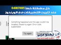 حل مشكلة خطأ 0x80070005 عند تثبيت جوجل كروم أو اي برنامج