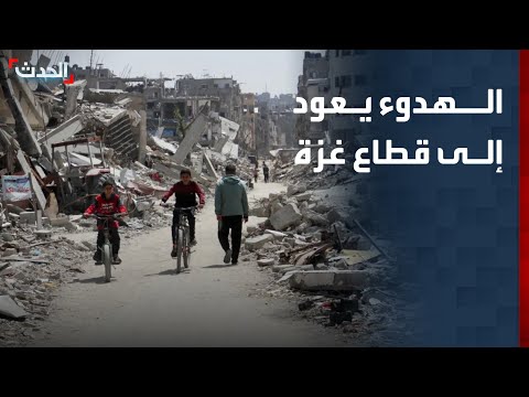 نشرة 4 غرينيتش عودة وقف النار في غزة وترمب ي برئ قيادات حماس من خرق الاتفاق