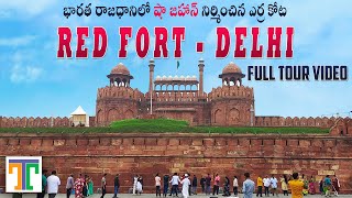 Red Fort Delhi Full Tour Video In Telugu | Ticket Price Timings Tour Guide | Delhi Tourist Places