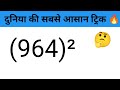Square की खतरनाक ट्रिक 🤯 Square superfast trick 