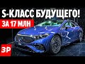 Круче S-класса! Мерседес EQS - РЕАЛЬНЫЙ КОСМОС! / Новый Mercedes EQS - электрический S-класс