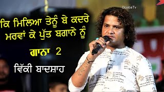 Vicky Badshah ਕੀ ਮਿਲਿਆ ਤੈਨੂੰ ਬੇਕਦਰੇ ਮਰਵਾ ਕੇ ਪੁੱਤ ਬਗਾਨੇ ਨੂੰ