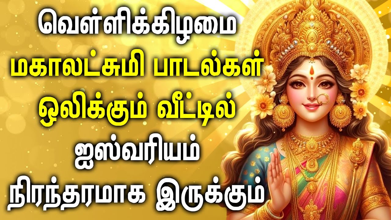 FRIDAY LAKSHMI DEVI SONGS FOR FAMILY PROSPERITY  Goddess Maha Lakshmi Tamil Devotional Songs