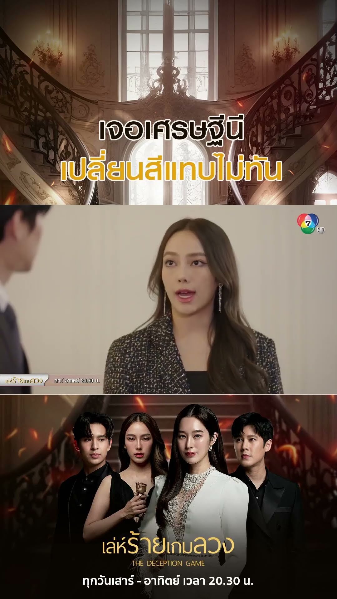 เจอเศรษฐีนี เปลี่ยนสีแทบไม่ทัน #เล่ห์ร้ายเกมลวง #เปรี้ยวทัศนียา #ชิงชิงคริษฐา #Ch7HD #ช่อง7HD