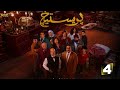حصرياااا الحلقة 4 من مسلسل برستيج بطولة محمد عبدالرحمن مصطفى غريب 2025 