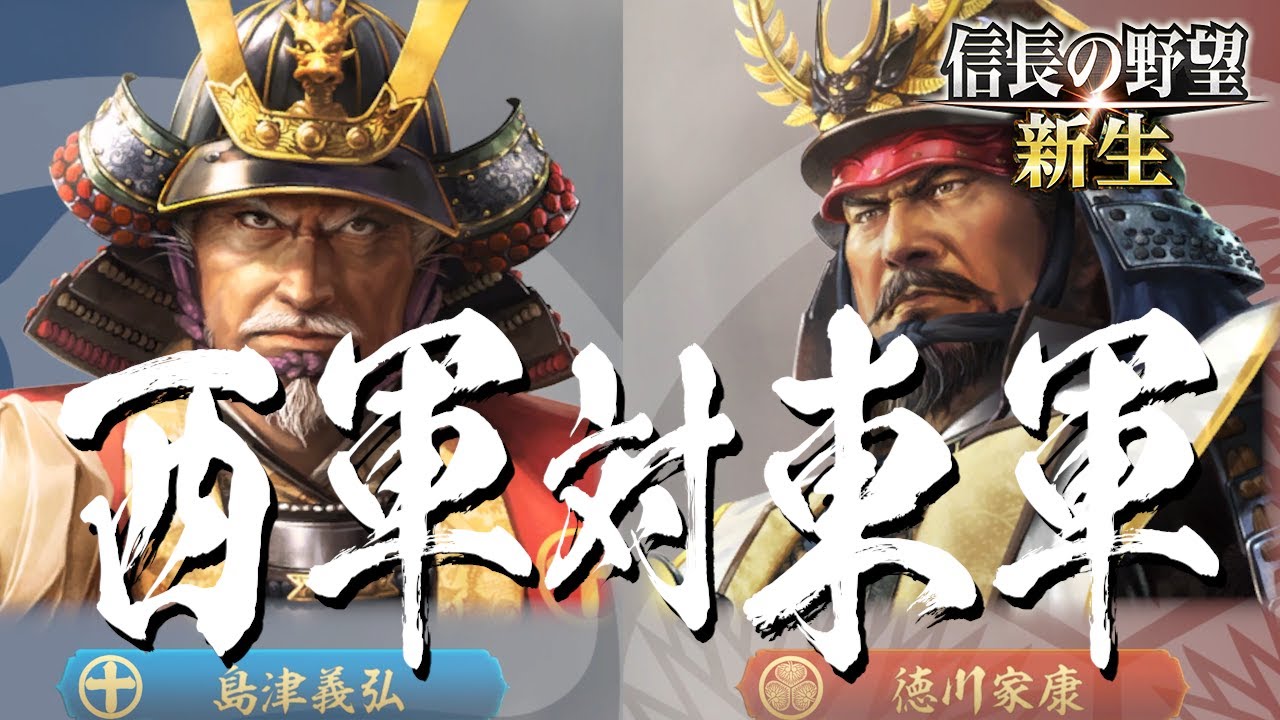信長の野望 新生 島津義弘 7話「西軍対東軍」 - YouTube