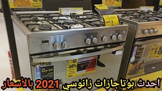 بوتاجاز زانوسى | بوتاجازات زانوسي 2021 | اسعار بوتاجاز زانوسي