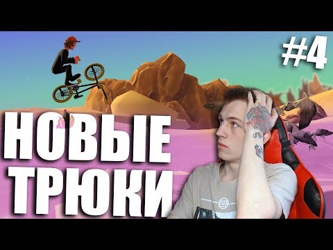 НЕОЖИДАННЫЕ ТРЮКИ #4 🥮 | Pumped BMX Pro