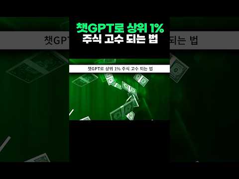 챗 GPT로 주식 고수 되는 법