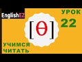 22. Правила чтения в английском языке. Глухой зубной щелевой [θ]