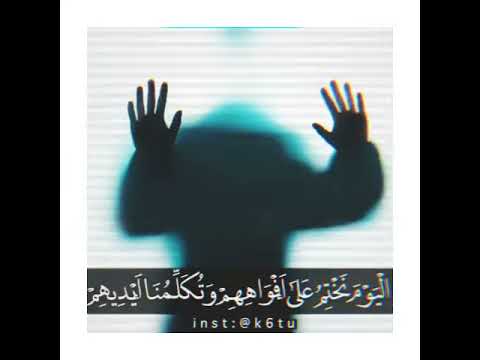 حالات واتس قران كريم اليوم نختم على افواههم بصوت مبكي جدا جدا جدا