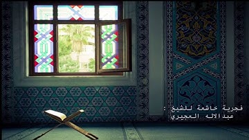 فجرية خاشعة للشيخ عبدالاله العجيري لسورة النازعات كاملة ✨