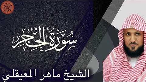 الشيخ ماهر المعيقلي سورة الحجر | Maher al Muaiqly Surah al Hijr