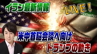 5/11ライブ！イラン最新情勢　間もなくおこなわる行われる米中首脳会談