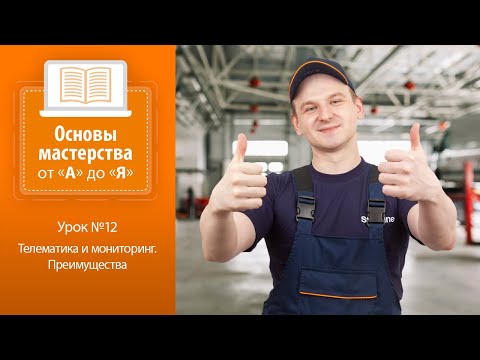 Урок №12. Телематика и мониторинг. Преимущества