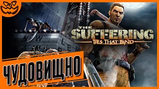 THE SUFFERING: TIES THAT BIND | ЧУДОВИЩНАЯ СЛОЖНОСТЬ | ИГРОФИЛЬМ