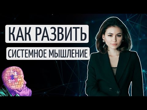 Системное мышление