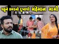        maheman mami gujarati short film gujarati natak ckgujaratistudio