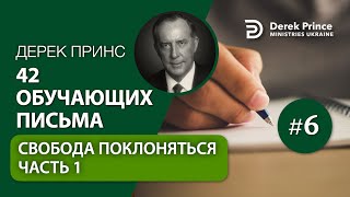 06. "Свобода поклоняться" -1 Дерек Принс